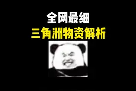 全网最细三角洲物资机制解析！看完包让你大红塞满仓库的啊~