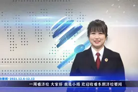 #正义泉城 济检要闻（12.6-12.12）#济检要闻视频封面