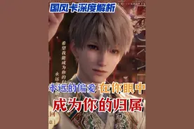 永远偏爱！你就是我的归属！沈星回国风卡深度解析 #恋与深空视频封面