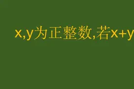海南省中考数学模拟题，若x+y+xy=34，求x+y=？ #每天跟我涨知识视频封面