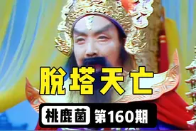 有塔就是托塔李天王，没塔便是脱塔李天亡 #搞笑段子 #搞笑配音视频封面
