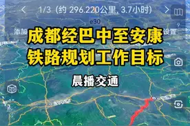 你知道成都经巴中至安康铁路规划最近几年的工作目标吗？ #成巴安高铁 #巴万安高铁 #巴中经万源到安康高铁 #晨播 #创作灵感  @抖音短视频 @抖音搜索 @创作灵感小助手视频封面