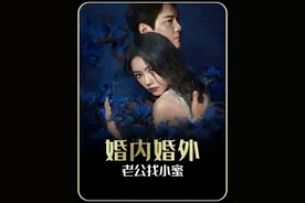 老公找小蜜怎么办，不要慌！看专业律师如何处理！#婚内婚外视频封面