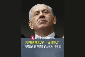 #美媒曝美国将制裁以军一支部队？#内塔尼亚胡怒了：美国此举荒谬且缺德，我将采取一切手段反对视频封面