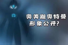 2025年新奥“奥美迦奥特曼”形象提前公开？#奥特曼视频封面