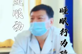 帕金森病 快速眼动睡眠行为障碍 #硬核健康科普行动 #帕金森 #北京天坛医院 #神经外科 #医者仁心视频封面
