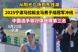 从阳光广场到东钱湖，2025宁波马拉松全马男子组冠军冲线 中国选手邬孖琪获得第三名 #宁波新闻视频封面