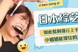 日本女生的敏感极限，还不快来看热闹#日本综艺 #日本整蛊视频封面