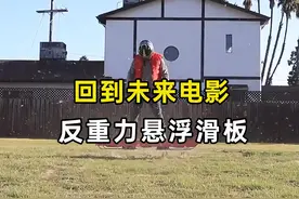 国外小伙使用涵道风扇，制作反重力悬浮滑板！