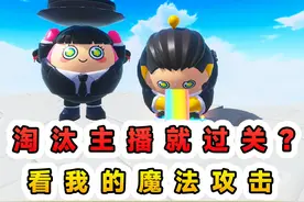 蛋仔派对：淘汰主播就过关？物理攻击无效，那我只好下厨做饭了