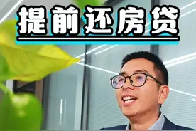 提前还房贷怎么更省钱，又是斗智斗勇的一天！ #房贷 #知识分享视频封面