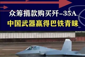 歼-10CE一战成名，巴铁信任度爆棚，众筹捐款要买歼-35A #抖音热评 #歼10CE #歼35A