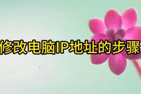 修改电脑IP地址的步骤视频封面