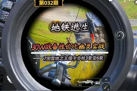 #地铁逃生 30万战备性价比幽灵打法实战教学视频封面