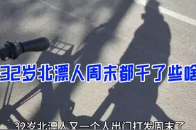一个人在北京也要好好打发时间，过个快乐满足的周末~视频封面