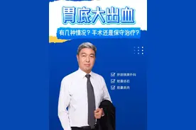 胃底大出血，有几种情况？手术还是保守治疗？ #医学科普 #专家说 #胃底 @抖音短视频视频封面