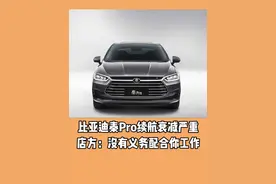 比亚迪秦Pro续航衰减严重 店方：没有义务配合你工作#比亚迪#秦proev#抖音汽车#汽车知识视频封面