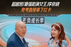 #李依晓超越班助演女王  @李依晓  五次进场四次助演凭实力免考拿下红卡#李依晓免考直接拿超越班红卡  #无限超越班视频封面