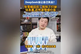 张雪峰回应DeepSeek会让自己失业#张雪峰 #信息差 #deepseek视频封面
