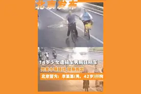 14岁少女遭骑车男疯狂别车！外卖小哥路过，挺身而出！据西城警方消息，经调取视频、走访证人、伤情鉴定等工作，已对违法人员李某某(男，42岁)予以行政拘留14日，并对外卖小哥实施救助的行为进行表彰奖励。