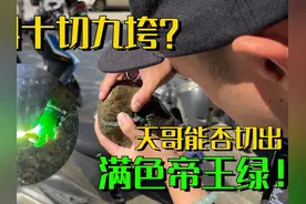 翡翠色料十切九垮？天哥能否切出满色帝王绿？ #翡翠 #翡翠原石视频封面
