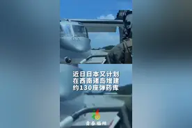 据小央视频消息，日本正进行战争准备，#日本将在西南诸岛增建弹药库视频封面