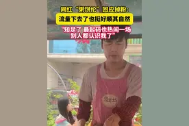 粥饼伦回应掉粉：也知足了，起码热闹一场