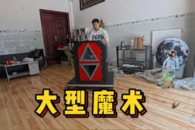花了2000买了一个大型魔术道具视频封面
