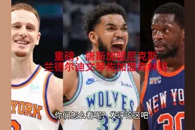 重磅，森林狼送出唐斯，尼克斯送出兰德尔和迪文琴佐视频封面