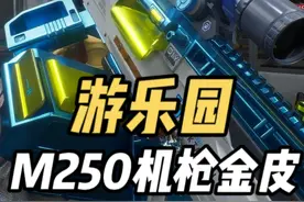 三角洲最良心捆绑包？M250机枪首款金皮全改模！ #三角洲行动