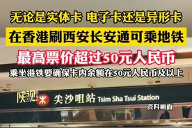 刷长安通可以乘香港地铁啦！ （记者：林炎）#香港 #陕西dou知道