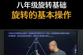 八年级旋转基础，旋转的基本操作 #初中数学 #初中几何 #数学思维