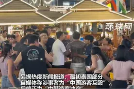 韩媒称“中国人伪装成韩国人在泰国打架”，泰国警方：均为韩国游客