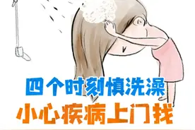 【越洗越虚！这4种情况洗澡还不如不洗】医生表示，发烧、空腹、饮酒、过度疲劳时洗澡，易引发身体不适。视频封面