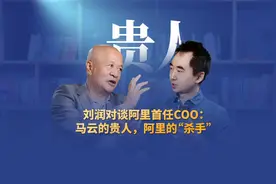 刘润对谈阿里首任COO关明生： 马云的贵人，阿里的“杀手”
-视频封面