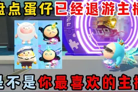 蛋仔派对：盘点蛋仔已经退游主播！是不是你最喜欢的主播？