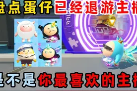 蛋仔派对：盘点蛋仔已经退游主播！是不是你最喜欢的主播？