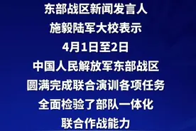 东部战区圆满完成位台岛周边联合演训各项任务视频封面