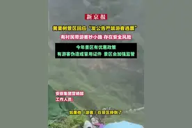 黄果树景区回应“发公告严禁游客逃票” 有村民带游客抄小路 存在安全风险 今年景区有优惠政策 有游客伪造或冒用证件  景区会加强监管