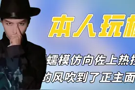 模仿向佐的风终究还是吹到了正主面前，李蠕蠕模仿向佐上热搜了！视频封面