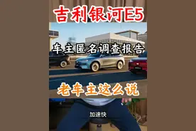 吉利银河E5，千名车主匿名调查报告出炉了 看看老车主如何评价这款车？#吉利银河E5 #比亚迪元plus #比亚迪宋plusdmi #特斯拉model3 #抖音汽车视频封面