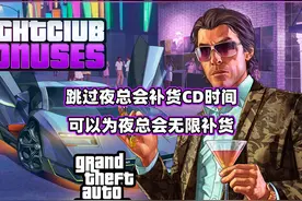 跳过夜总会补货CD时间 为夜总会仓库无限补货#steam游戏 #gtaol视频封面
