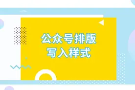 微信公众号排版如何编辑文字和图片？视频封面