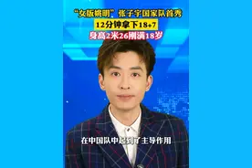 “女版姚明”张子宇国家队首秀！12分钟拿下18+7，身高2米26刚满18岁! #美丽主播说新闻视频封面