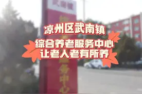 凉州区武南镇：综合养老服务中心让老人老有所养视频封面