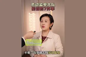 劳动监察大队能管的7件事 不要一有事就找劳动监察，人家能管的是这几件事#劳动纠纷 #劳动法咨询 #劳动仲裁 #职场视频封面