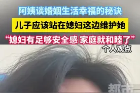 阿姨谈婚姻生活幸福的秘诀：“媳妇有足够安全感 家庭就和睦了”！#婚姻生活  #夫妻日常  #你怎么看  #家庭视频封面