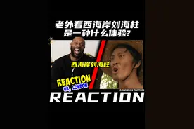 老外看西海岸刘海柱是一种什么体验？ #刘海柱 #搞笑 #英语配音 #西海岸 #抖音精选计划