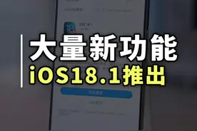 iOS18.1正式版推出！大量新功能终于来了 iOS18.1正式版五大功能更新#iOS18 #苹果手机 #iPhone #ios技能视频封面