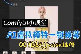 ComfyUI工作流：电商福音，AI虚拟模特一键换装视频封面